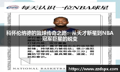 科怀伦纳德的篮球传奇之路：从天才新星到NBA冠军巨星的蜕变