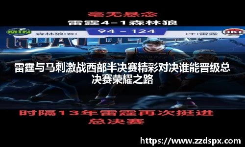 雷霆与马刺激战西部半决赛精彩对决谁能晋级总决赛荣耀之路