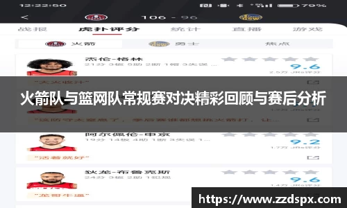火箭队与篮网队常规赛对决精彩回顾与赛后分析