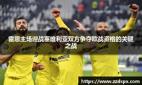 雷恩主场迎战塞维利亚双方争夺欧战资格的关键之战