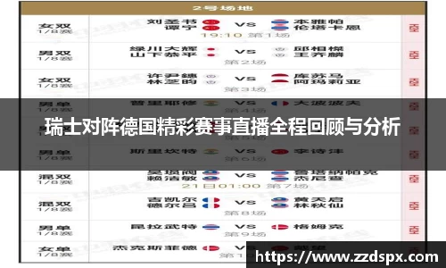 瑞士对阵德国精彩赛事直播全程回顾与分析