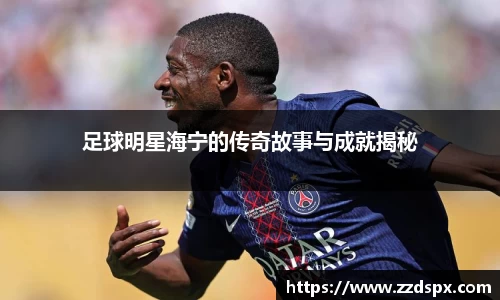 足球明星海宁的传奇故事与成就揭秘