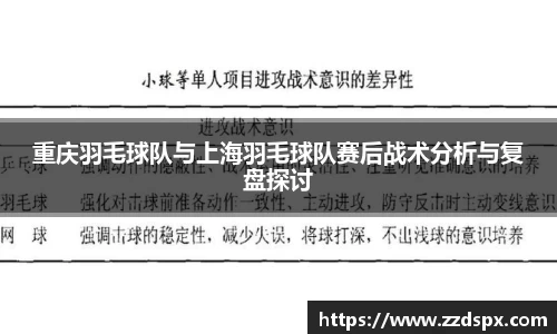 重庆羽毛球队与上海羽毛球队赛后战术分析与复盘探讨