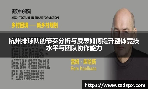 杭州排球队的节奏分析与反思如何提升整体竞技水平与团队协作能力