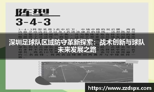 深圳足球队区域防守革新探索：战术创新与球队未来发展之路