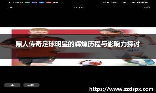 黑人传奇足球明星的辉煌历程与影响力探讨