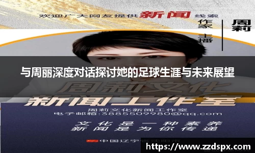 与周丽深度对话探讨她的足球生涯与未来展望