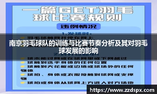 南京羽毛球队的训练与比赛节奏分析及其对羽毛球发展的影响