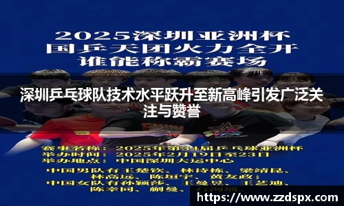 深圳乒乓球队技术水平跃升至新高峰引发广泛关注与赞誉