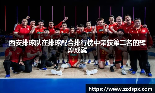 西安排球队在排球配合排行榜中荣获第二名的辉煌成就