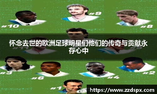 怀念去世的欧洲足球明星们他们的传奇与贡献永存心中
