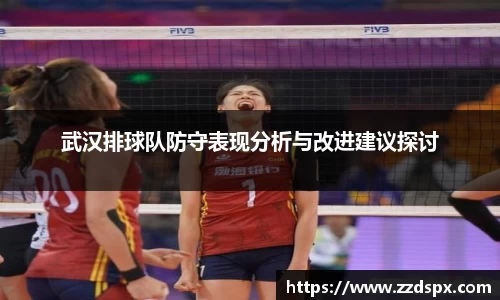 武汉排球队防守表现分析与改进建议探讨