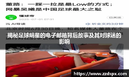 揭秘足球明星的电子邮箱背后故事及其对球迷的影响