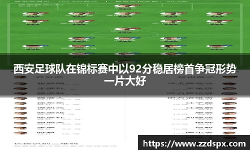 西安足球队在锦标赛中以92分稳居榜首争冠形势一片大好