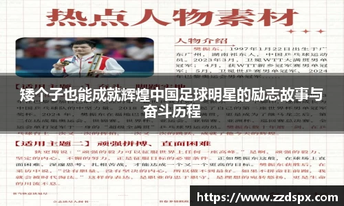 矮个子也能成就辉煌中国足球明星的励志故事与奋斗历程