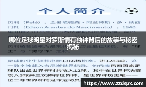 哪位足球明星对罗斯情有独钟背后的故事与秘密揭秘