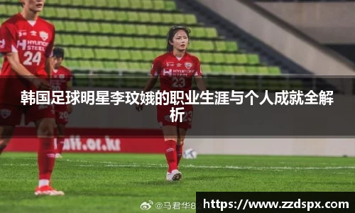 韩国足球明星李玟娥的职业生涯与个人成就全解析