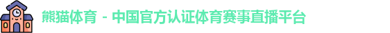 熊猫体育